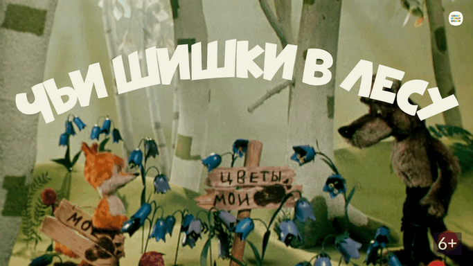 Чьи в лесу шишки